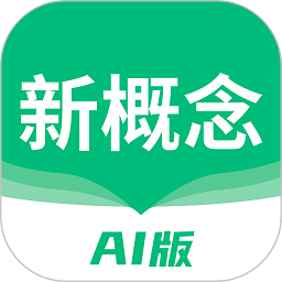 新概念ai版app  v1.20.2