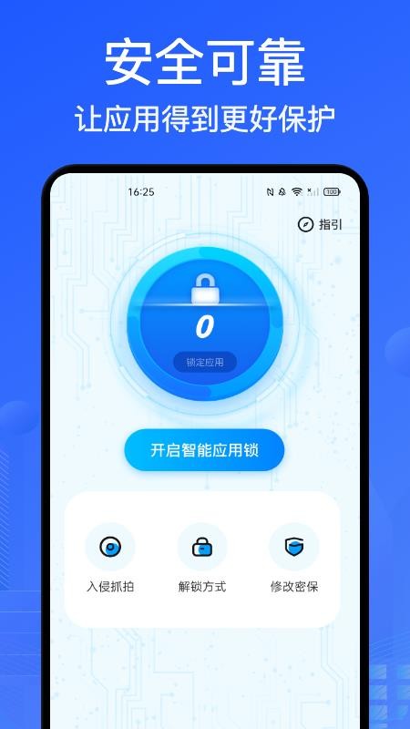 手机应用锁app v1.1 截图1