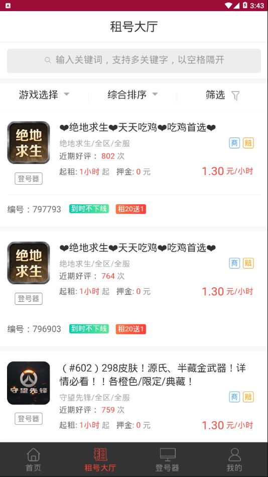 全民租号 截图3