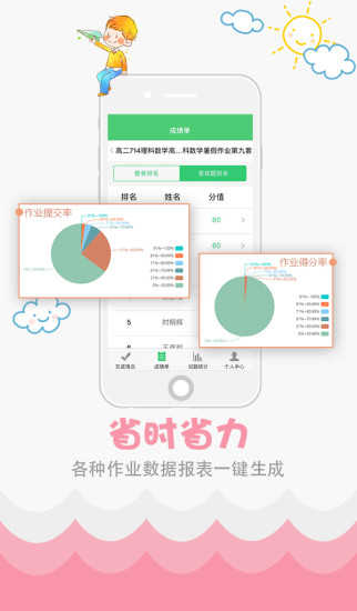 精准教学通教师版