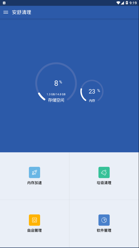 安舒清理 截图2