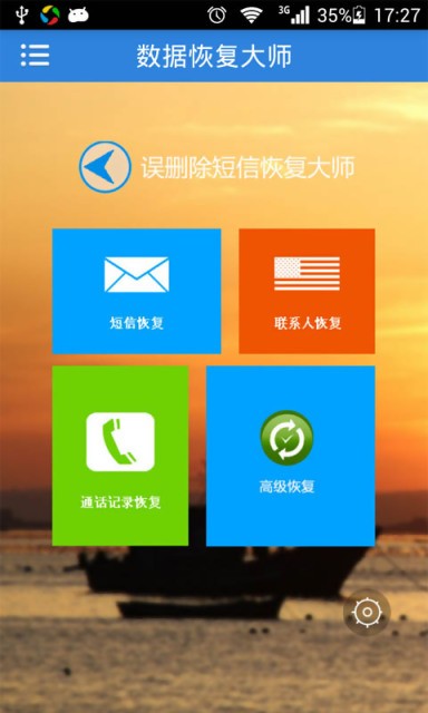 误删除短信恢复大师最新版 1