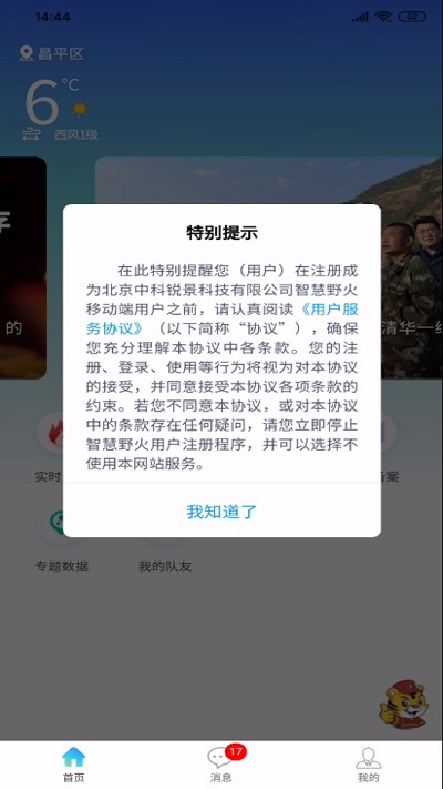 智慧野火app 截图2