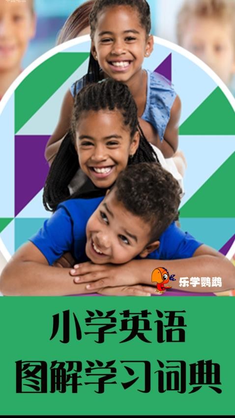 小学英语图解学习词典app v1.1.1 截图1