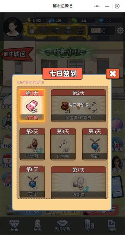 都市逆袭记 截图5