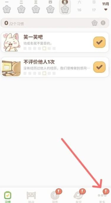 习惯大作战 截图10
