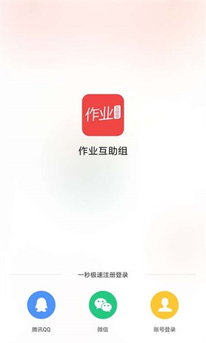 作业互助组免费版