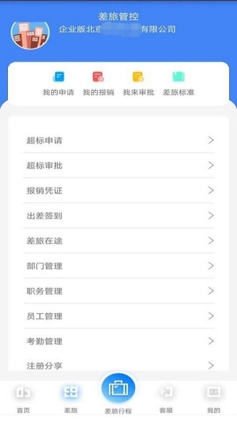 差旅企业行app 截图3