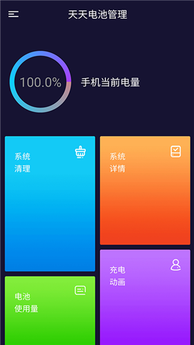 朱朱电池管理 截图2