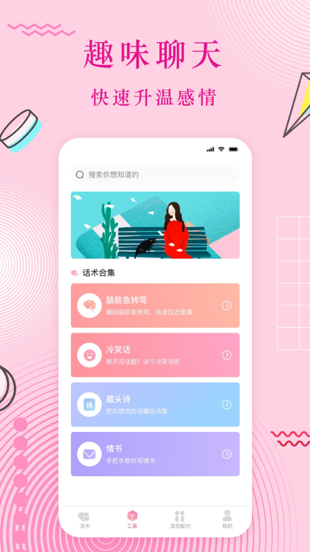 蜜语恋爱话术 截图2