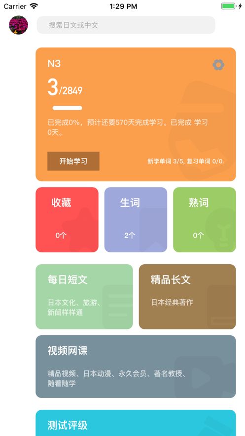 小八日语app 截图3