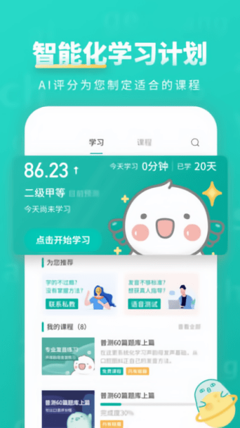 普通话学习app v9.9.9 1