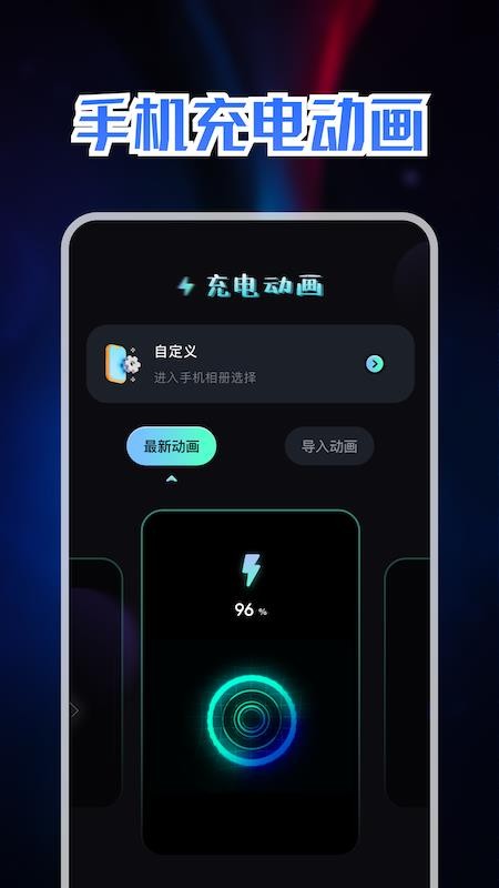 充电动画秀app v1.1