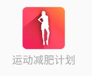 运动减肥计划app 2.34 1