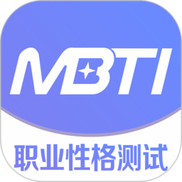 mbti职业性格测试免费完整版 1.1.7