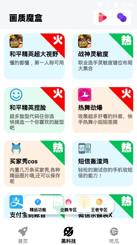 画质魔盒APP 截图3