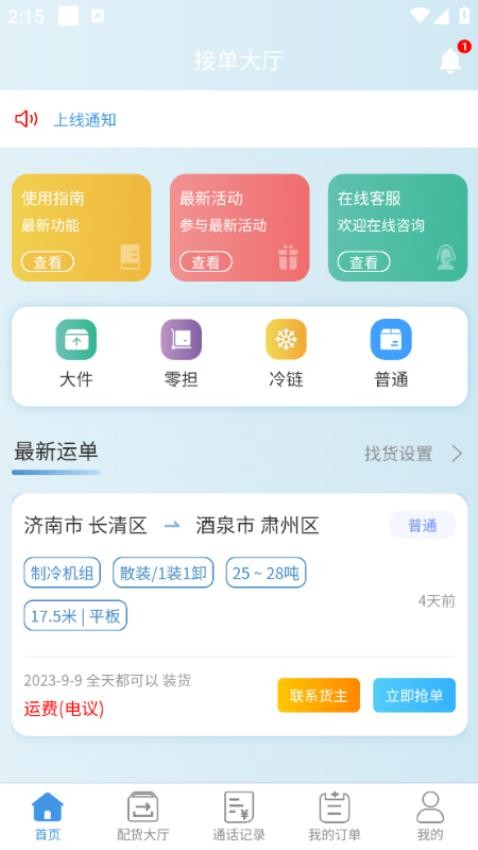 企运通司机端app 截图2