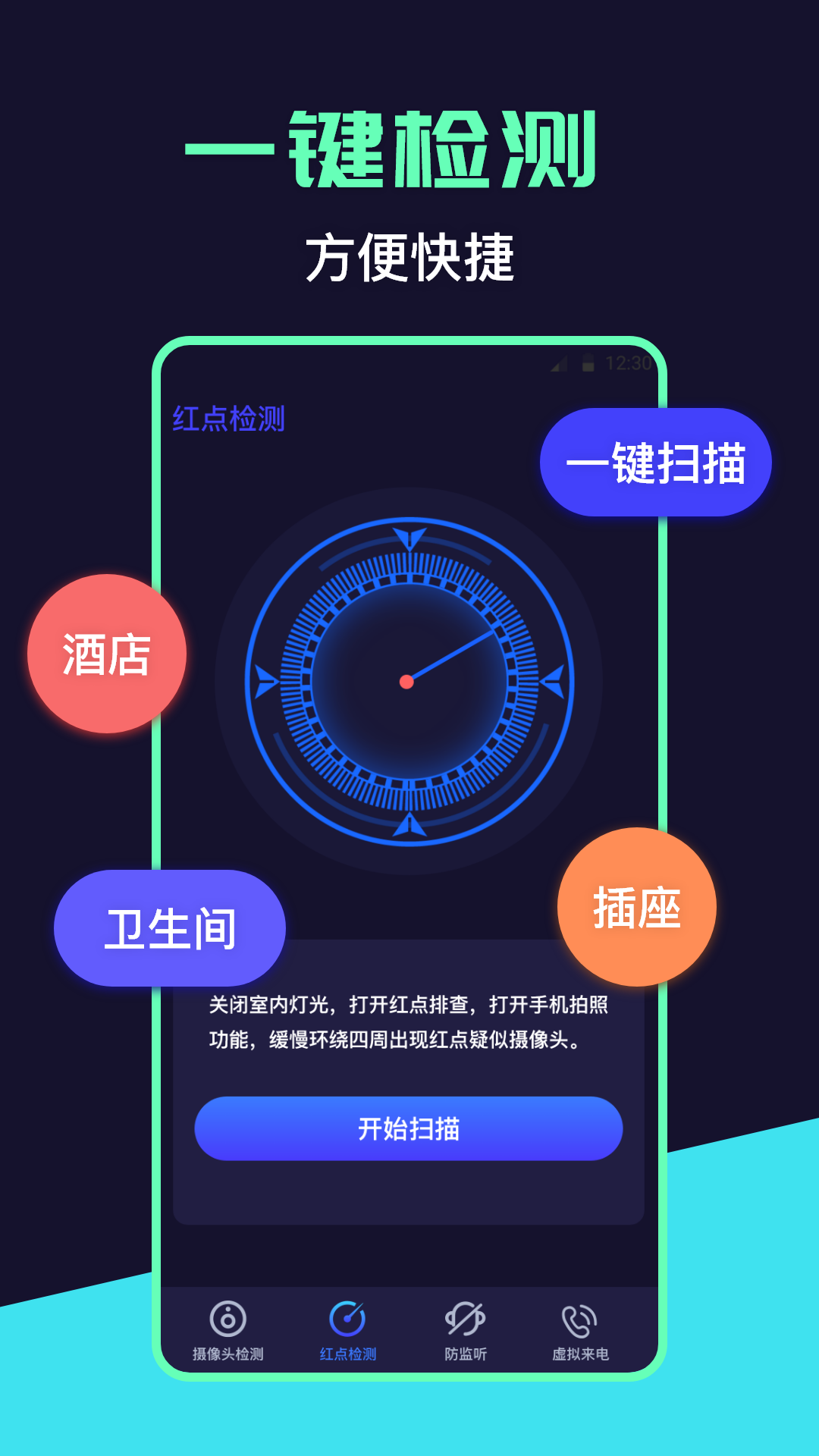 红点摄像头检测app