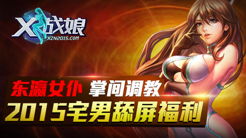 x战娘满v版 截图4
