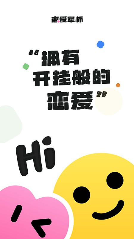 恋爱军师最新版 截图2