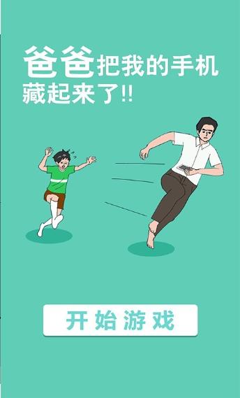 手机被爸爸藏起来了 截图1