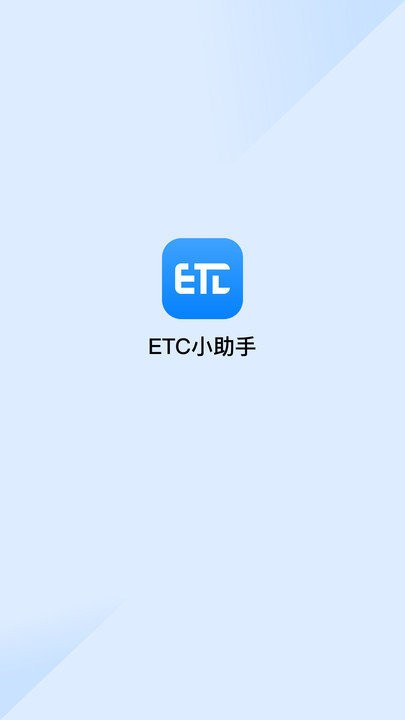 etc助手 截图1