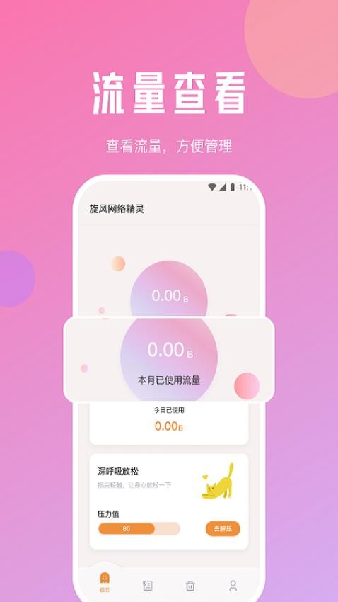 旋风网络精灵 截图2