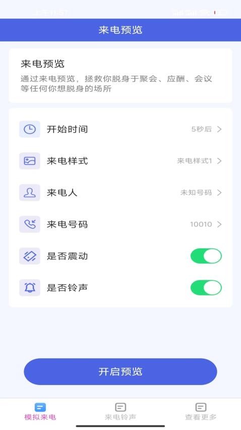 一刻来电秀APP 截图3