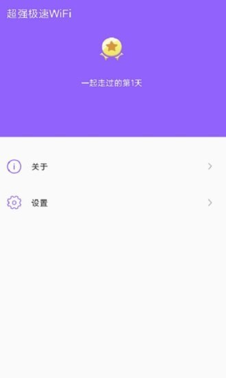 超强极速WiFi 截图3