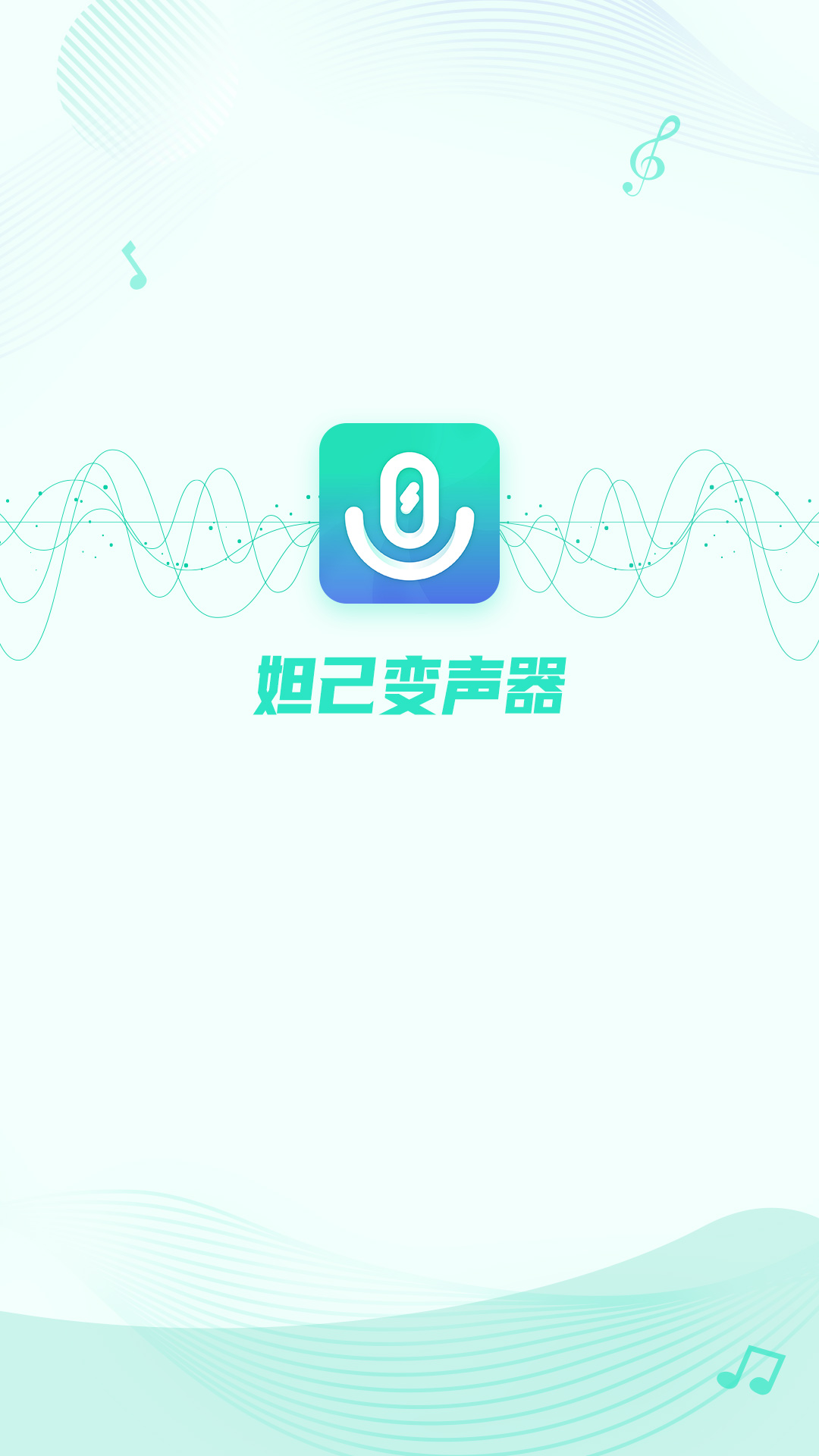 妲己变声器 截图1