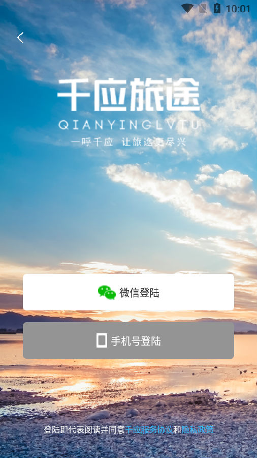 千应旅途app 1