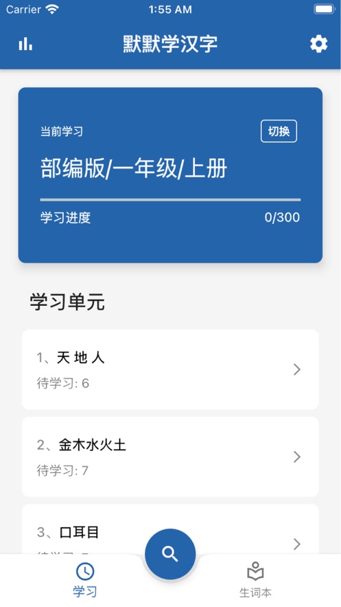 默默学汉字 截图1