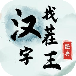 汉字找茬王2025