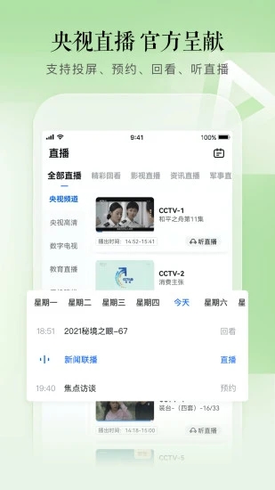 CCTV手机电视免费版2024 截图3