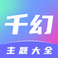 千幻主题  v1.8.0