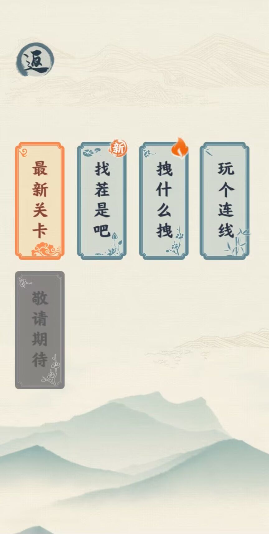 汉字六六六游戏 截图3