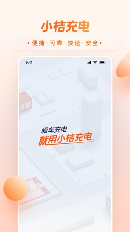 小桔充电 截图3