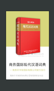 现代汉语词典 1.4.30 截图2