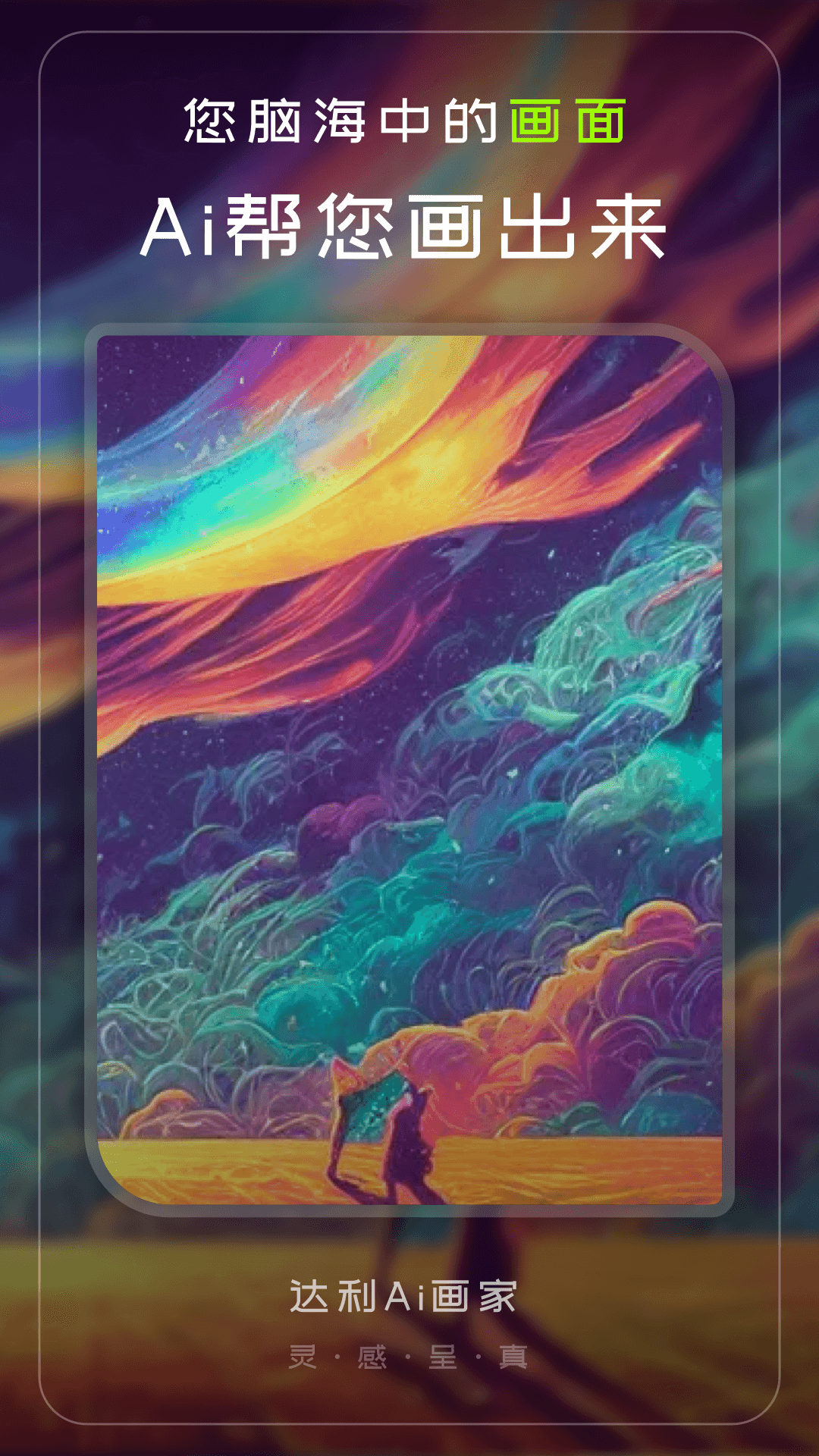 达利Ai画家 截图1