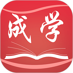 成学课堂app最新版  v4.2.0