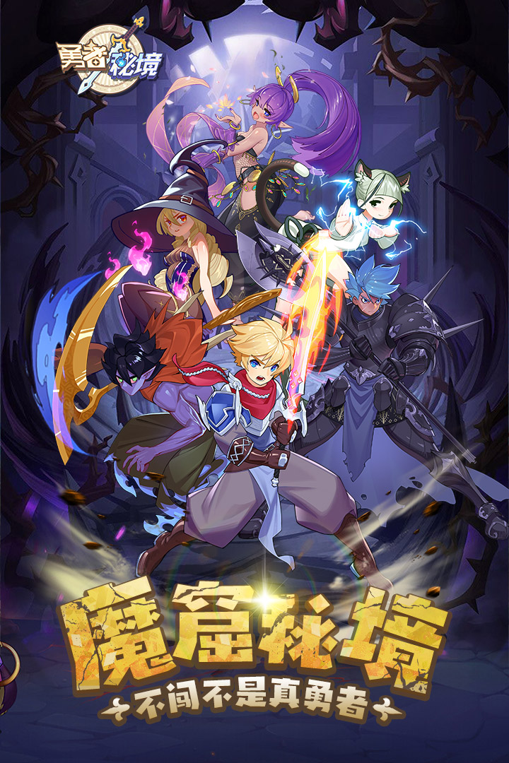 勇者秘境无限钻石版 截图5