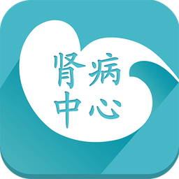 肾病中心app v2.3.6 安卓版