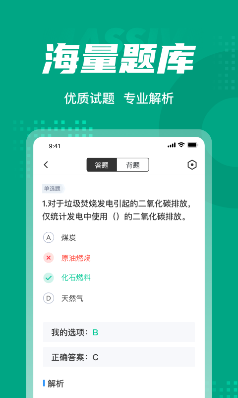 碳排放管理员考试聚题库 1.3.2 截图2