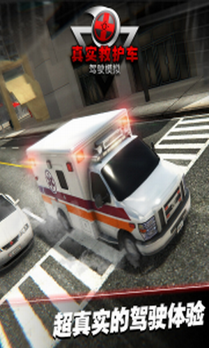 真实救护车驾驶模拟手游