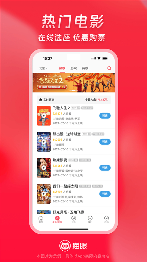 猫眼票房官方版 截图2