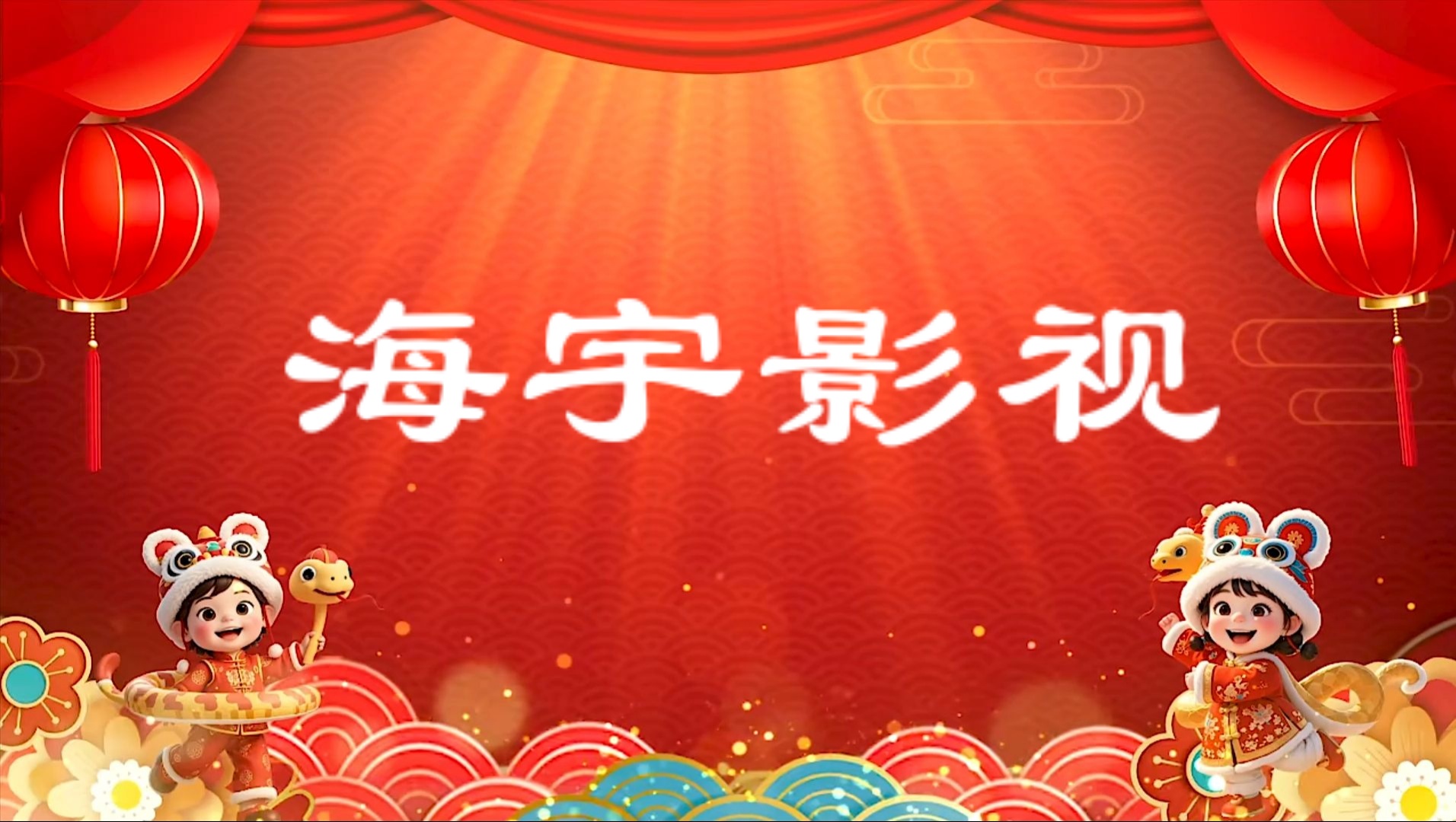 海宇影视TV安装包