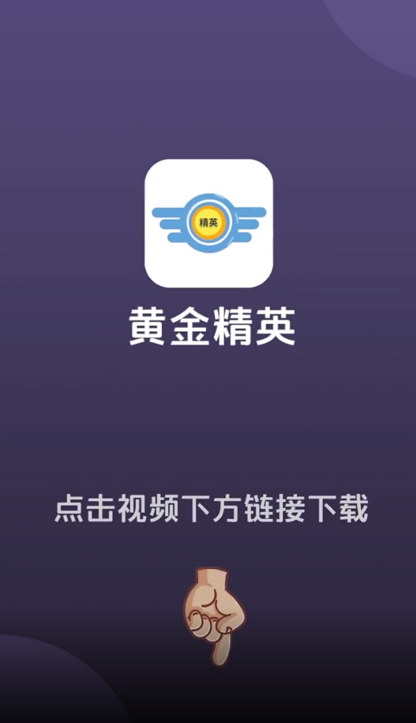 黄金精英 截图1