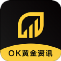 OK黄金资讯app