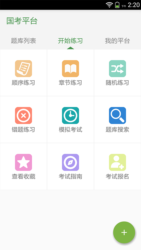 国考平台app