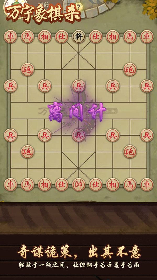 万宁象棋杀大招版 截图2